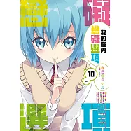 我的腦內戀礙選項 (10)