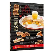 熱輕食：酥香迷人的熱壓三明治：有溫度的三明治，熱熱吃的驚喜美味。