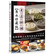 老店餅舖[雋永珍藏版]：百年糕餅風華再現的新舊好滋味