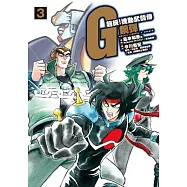 超級!機動武鬪傳G鋼彈 (03)