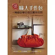 職人手作包：機縫必學的每日實用包款