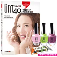 UNT指尖心機，40款手殘女孩的時尚美甲提案(隨書附贈UNT人氣款指甲油，淡粉紅、蘋果綠、紫羅蘭)