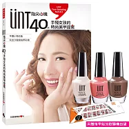 UNT指尖心機，40款手殘女孩的時尚美甲提案(隨書附贈UNT三色人氣款指甲油，吸晴紅、細緻裸、香醇咖啡)