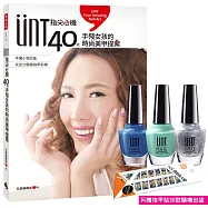 UNT指尖心機，40款手殘女孩的時尚美甲提案(隨書附贈UNT三色人氣款指甲油，青翠綠、寶石藍、銀蔥粉)