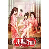 末世序曲12