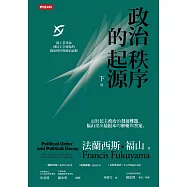 政治秩序的起源(下卷)：從工業革命到民主全球化的政治秩序與政治衰敗