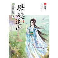 燎越追凶(二)：錯嫁良緣續篇之二部曲