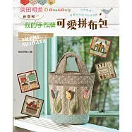 柴田明美的One&Only：世界唯一!我的手作牌可愛拼布包