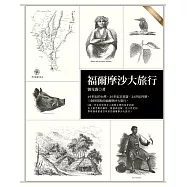 福爾摩沙大旅行(二○一五年修訂版)