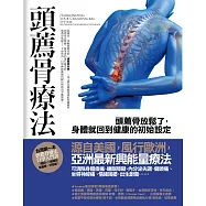 頭薦骨療法：頭薦骨放鬆了，身體就回到健康的初始設定