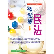 輕鬆學民法(五版)
