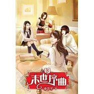 末世序曲13