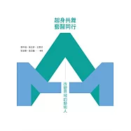 起身共舞‧藝醫同行：改變界域的藝術人