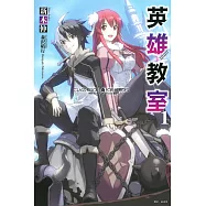 英雄教室 1
