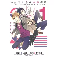 他成了世界的普通標準 1