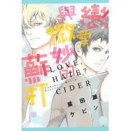 戀愛與微妙的蘇打 全