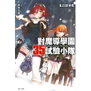 對魔導學園35試驗小隊 8. 白銀爭亂 8