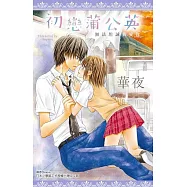 初戀蒲公英~無法坦誠我愛你~(全)