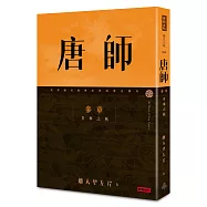 唐師 參章 多事之秋