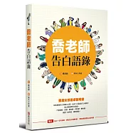 喬老師告白語錄