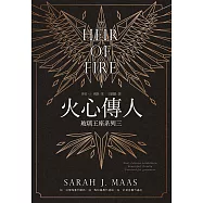 玻璃王座(03)火心傳人