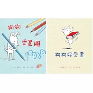 小狗狗大世界(2冊合輯)