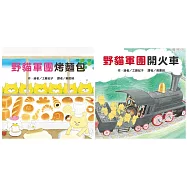 調皮野貓軍團(2冊合輯)