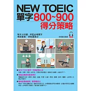 NEW TOEIC單字800~900得分策略：每天10分鐘，輕取900分(附MP3)