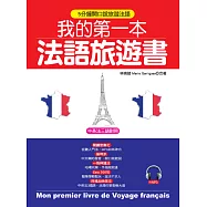 我的第一本法語旅遊書：中英法三語對照 + 中文拼音輔助(附MP3)