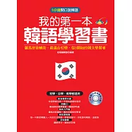 我的第一本韓語學習書：羅馬拼音輔助，最適合從0開始的初學者(附朗讀CD +影音教學光碟)