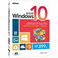 跟我學Windows 10