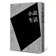 小說生活：畢飛宇、張莉對話錄(首刷限量簽名版)