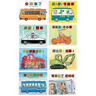 車車繪本精選(8冊合輯)