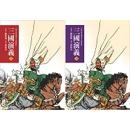 三國演義上下(2冊合輯)