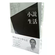 畢飛宇的文學生活套書(小說生活+造日子)