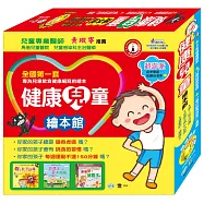 健康兒童繪本館套盒館