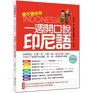信不信由你一週開口說印尼語(隨書附贈印尼籍名師親錄印尼語標準發音+朗讀MP3 )