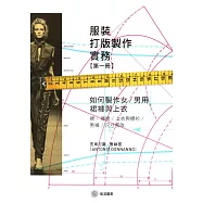 服裝打版製作實務(第一冊)：如何製作女/男用裙褲與上衣