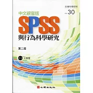 中文視窗版SPSS與行為科學研究(第二版)