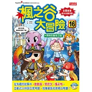 楓之谷大冒險16：奈咪的身世之謎