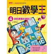 明日數學王4：四則運算的規則1