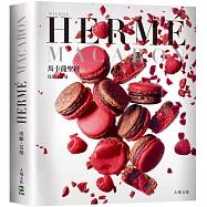 PIERRE HERME MACARON 馬卡龍聖經：獨一無二馬卡龍專書，獨創 配方完整公開!