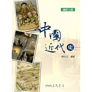 中國近代史(增訂七版)