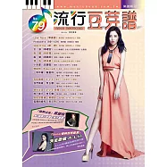 五線譜、豆芽譜、樂譜：流行豆芽譜第79冊(適用鋼琴、電子琴)