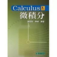 微積分(三版)
