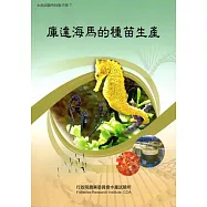 庫達海馬的種苗生產