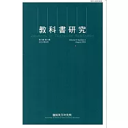 教科書研究第8卷2期(104/08)