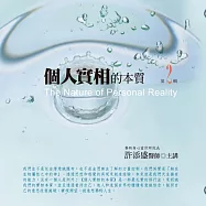 個人實相的本質有聲書第2輯(10片CD)﹝2015年新版﹞