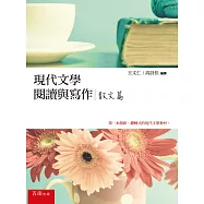 現代文學閱讀與寫作：散文篇