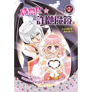 桃樂比的許願魔鏡